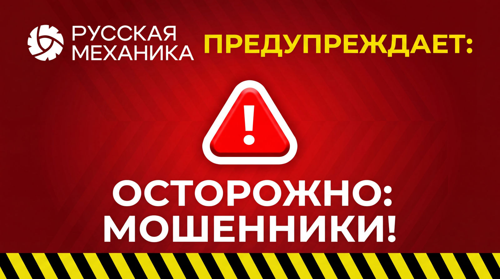 Осторожно! Мошенники!